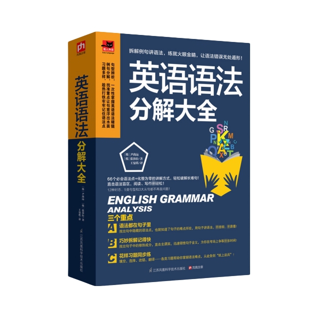 推荐商品：《英语语法分解大全》[韩]尹尚远 [韩]张莎拉著王曼琪译 英语学习达人带你学语法，一次解决语法疑难！