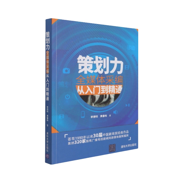 推荐商品：《策划力》李德明黄春梅著 全媒体采编从入门到精通