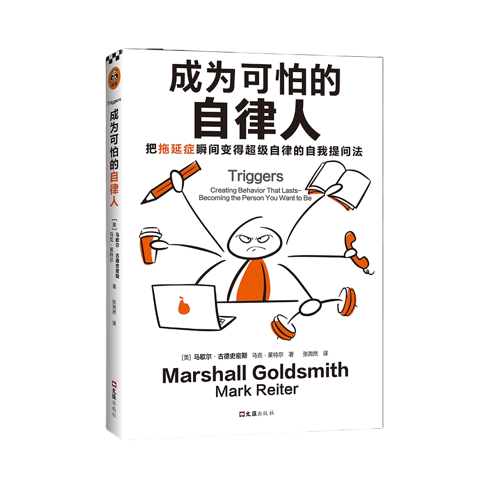推荐商品：《成为可怕的自律人》[美]马歇尔·古德史密斯 [美]马克·莱特尔著张尧然译 这本书能帮助你掌控自己的人生