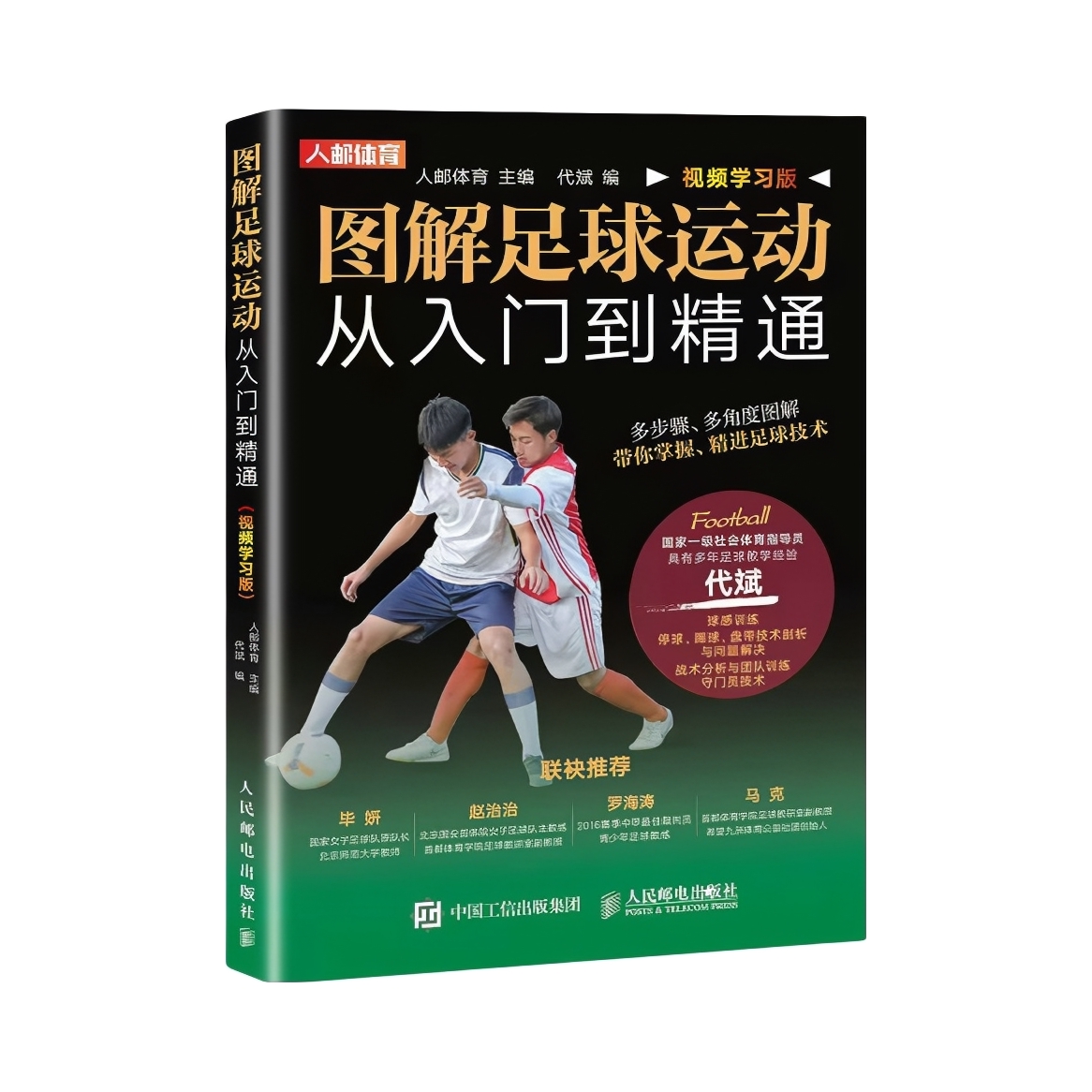 推荐商品：《图解足球运动从入门到精通(视频学习版)》代斌著 多步骤、多角度图解带你掌握、精进足球技术
