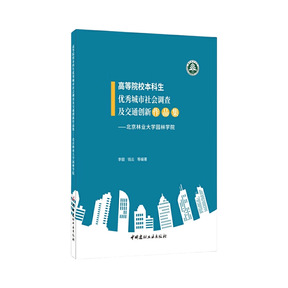 推荐商品：《高等院校本科生优秀城市社会调查及交通创新作品集》李翅 钱云著 城市社会调查 交通出行创新实践 高校本科生的社会调查优秀作品