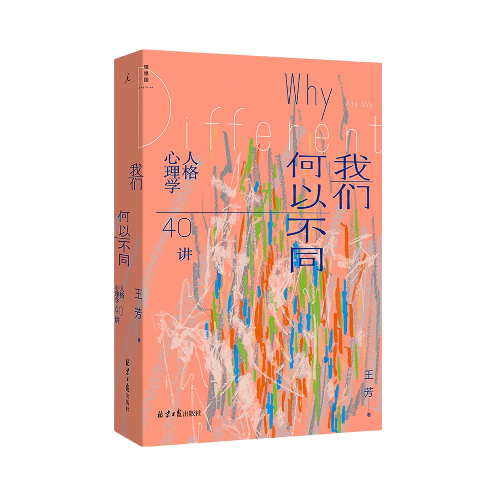 推荐商品：《我们何以不同：人格心理学40讲》王芳著 这些不同从何而来，对我又意味着什么