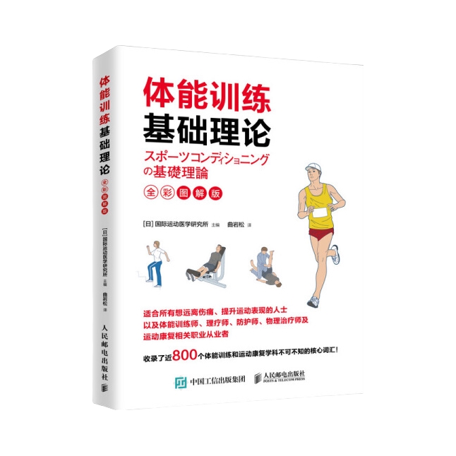 推荐商品：《体能训练基础理论（全彩图解版）》[日]国际运动医学研究所著曲岩松译 解剖学，手法治疗，松解，松动，量化健身体能训练运动康复书籍运动康复学肌力与体能训练体育运动中的功能性训练