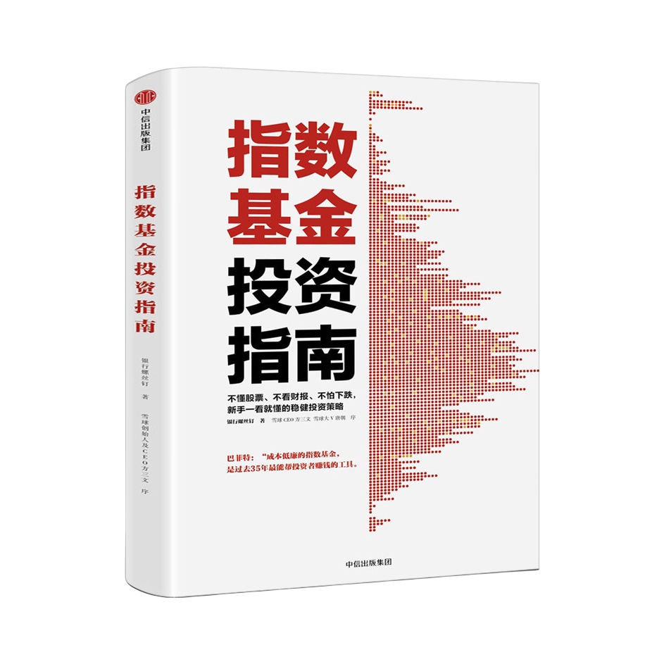 推荐商品：《指数基金投资指南》银行螺丝钉著 专注于低估值指数投资，系统性地讲解各类指数，以及投资指数的有效策略，教你“买什么，怎么买；卖什么，怎么卖”。针对不同需求，设计出三种投资模式