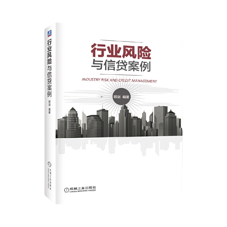 推荐商品：《行业风险与信贷案例》顾剑著 本书以行业分类，给出了十大类行业贷款案例，即光伏行业贷款、船舶制造行业贷款、房地产项目贷款、开发园区项目贷款、市政基础建设贷款，城市供水和污水处理行业贷款、公路建设项目贷款、中小型钢铁企业贷款、工程机械行业贷款和建筑类行业贷款