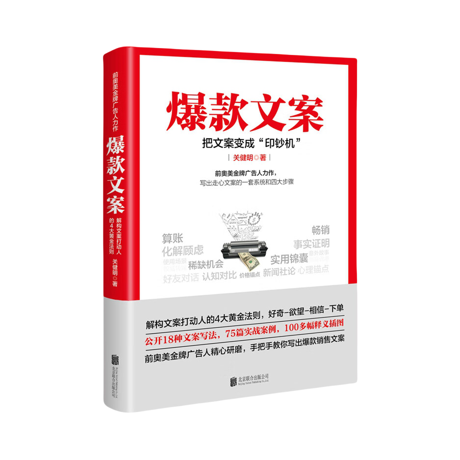 推荐商品：《爆款文案：把文案变成“印钞机”》关健明著 100000位营销人齐刷好评，激赏推荐！本书教你解构文案打动人的4大黄金法则，公开18种文案写法，75篇实战案例