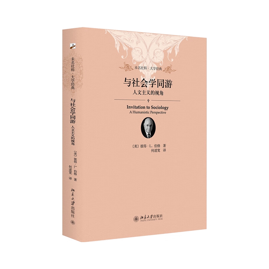 推荐商品：《与社会学同游:人文主义的视角》[美]彼得·L.伯格著何道宽译 在现代社会学的180年历史中，大多数人将社会学视为一门欲与自然科学比肩而产生的实证科学