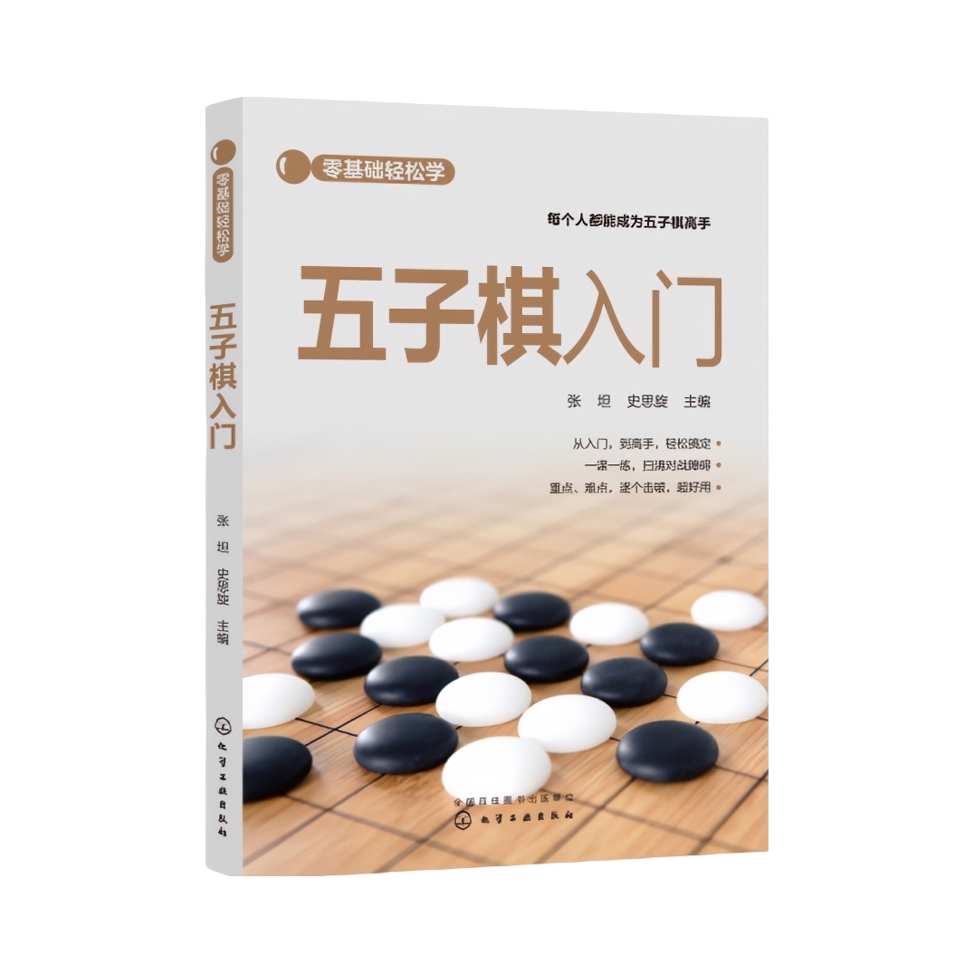 推荐商品：《零基础轻松学--五子棋入门》张坦 史思旋著 五子棋看起来简单，但是想要持续提升水平却不容易