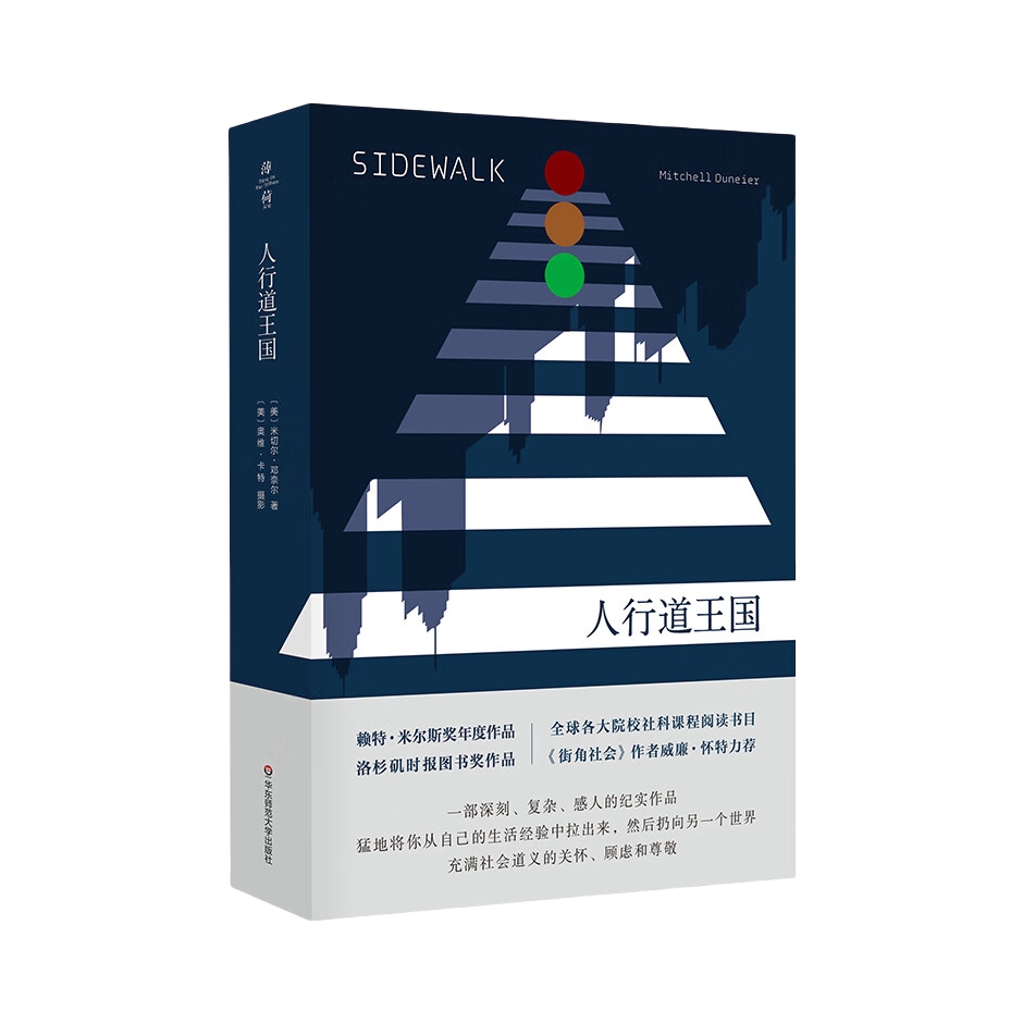 推荐商品：《人行道王国》[美]米切尔·邓奈尔著景超 王一凡 刘冉译 解释了人行道生活的社会结构和日常互动的逻辑