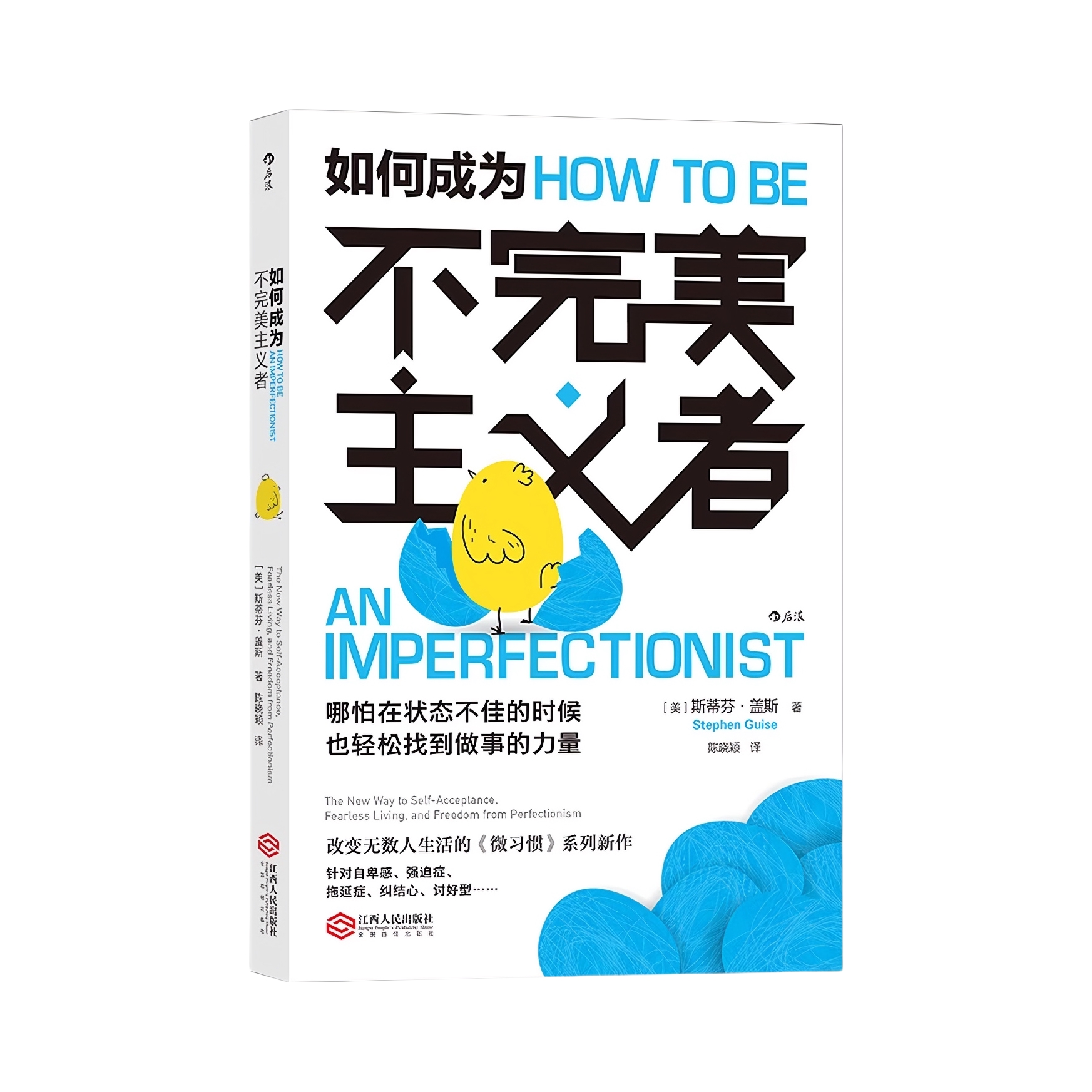 推荐商品：《如何成为不完美主义者》[美]斯蒂芬·盖斯著陈晓颖译 在本书中，盖斯介绍并分析了完美主义的定义与危害，区分了整体上的完美主义——追求更远大目标的积极心态，以及具体的完美主义——脱离现实、故步自封的消极行为模式