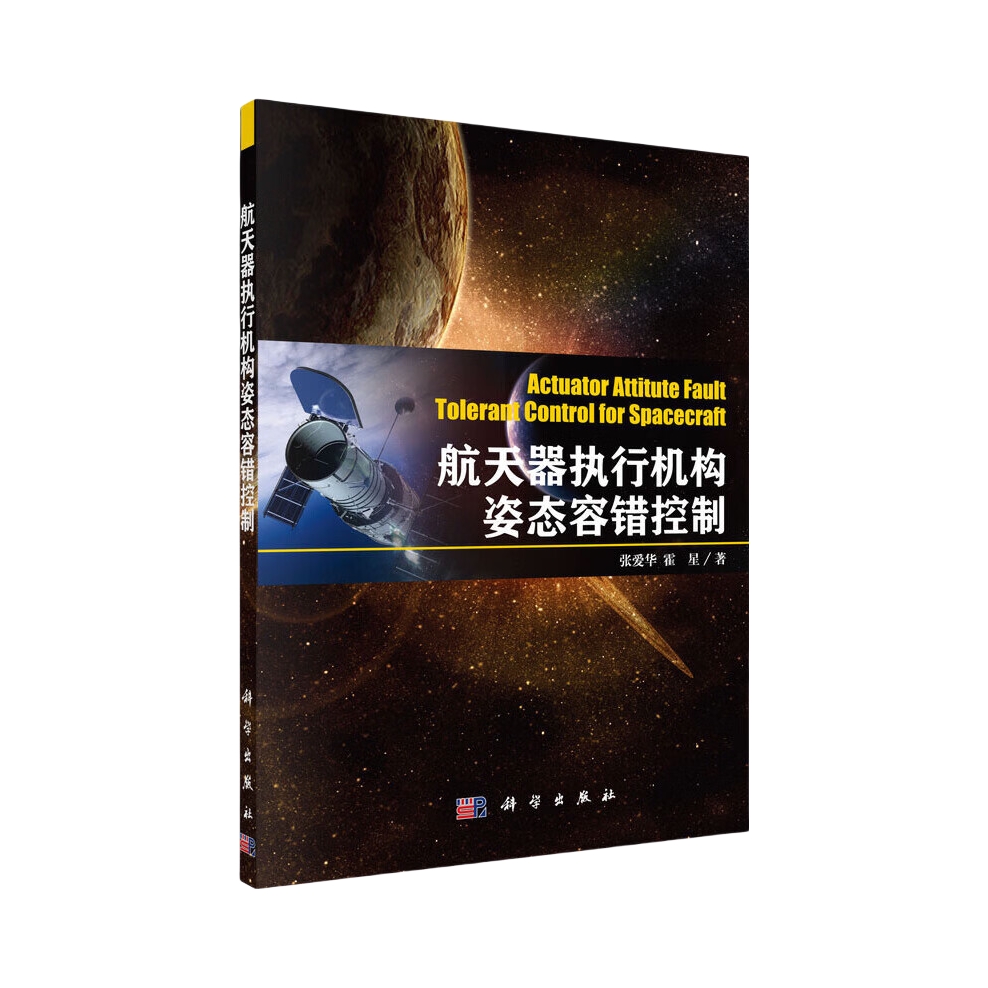 推荐商品：《航天器执行机构姿态容错控制》张爱华 霍星著 社会科学书籍