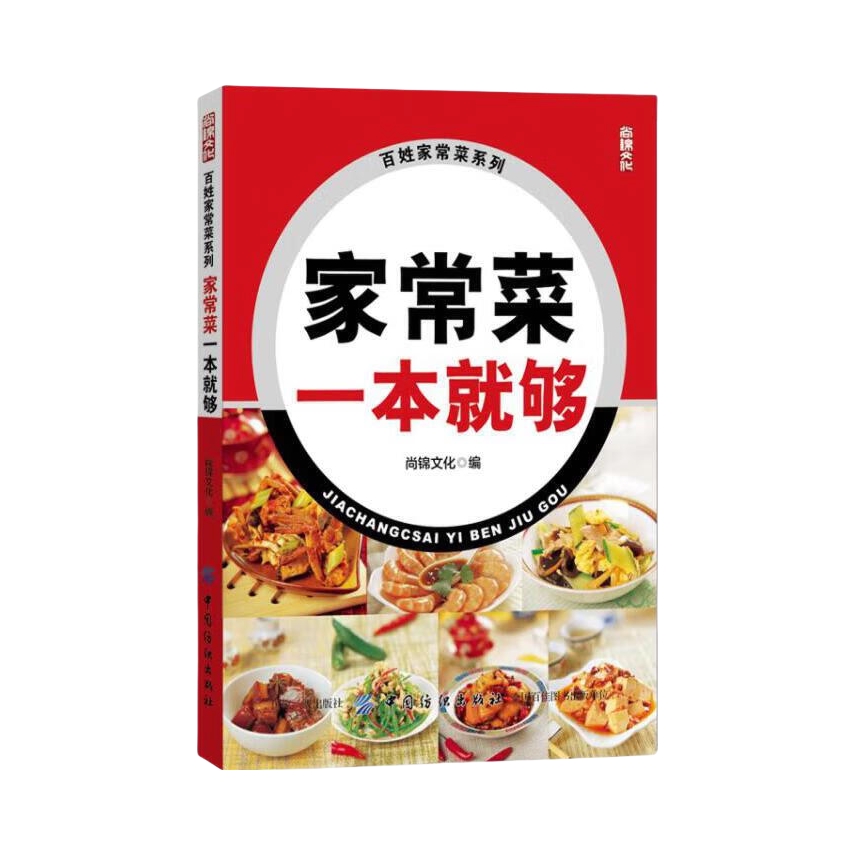 推荐商品：《家常菜一本就够》尚锦文化著 社会科学书籍