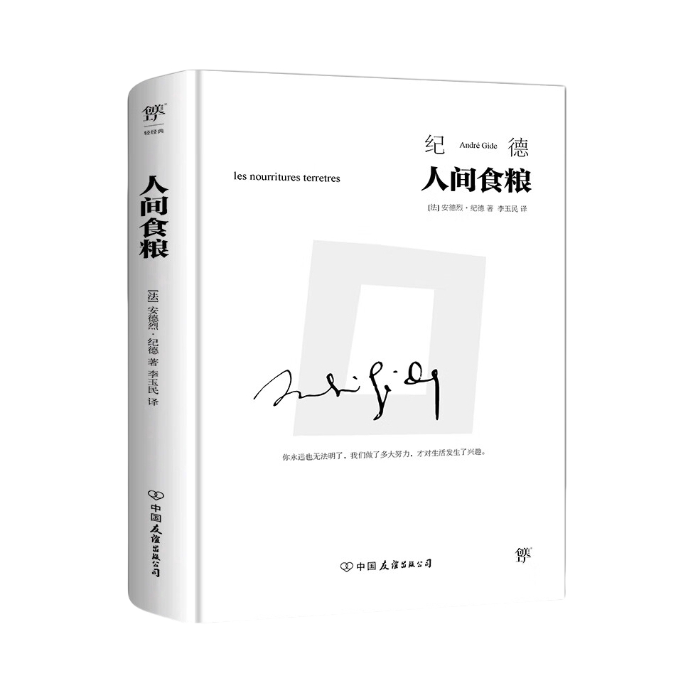 推荐商品：《人间食粮》[法]安德烈·纪德著李玉民译 是纪德的散文集