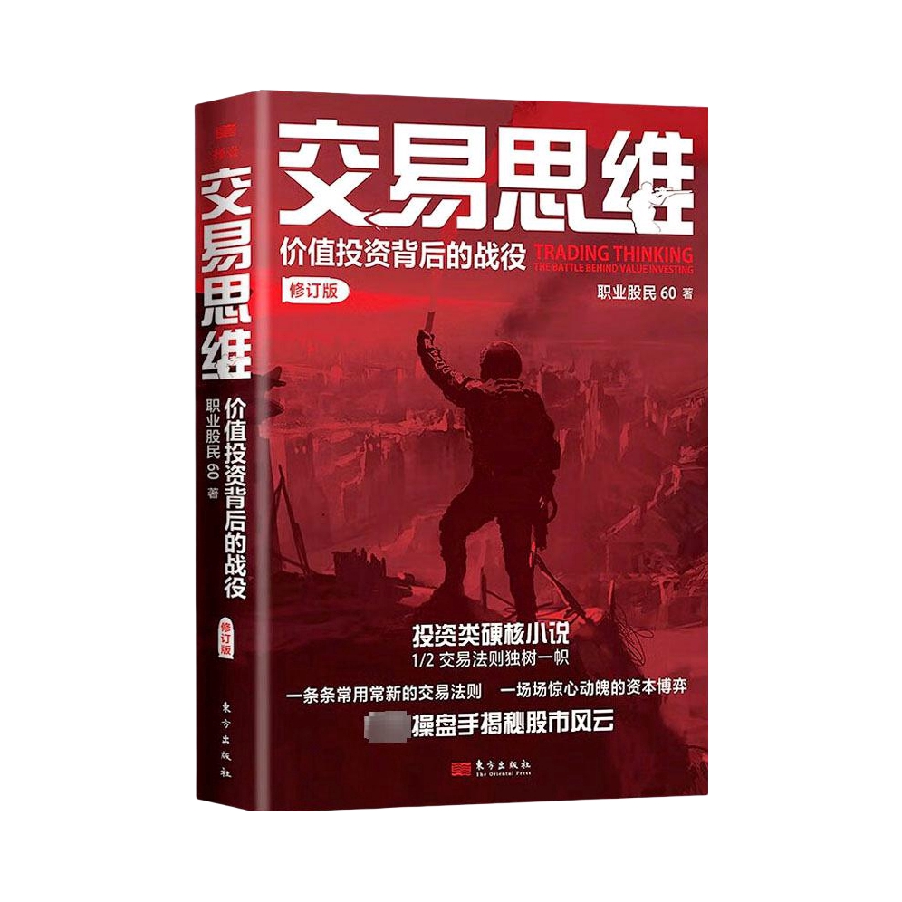 推荐商品：《交易思维》职业股民60著 价值投资背后的战役