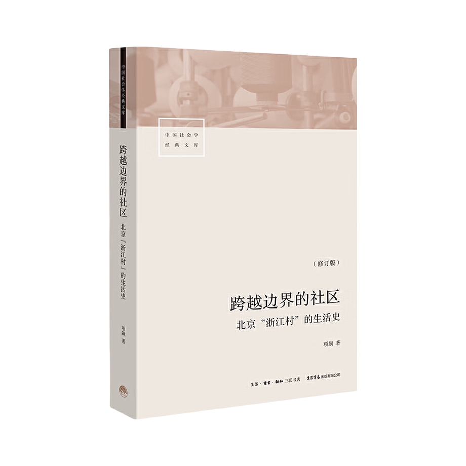 推荐商品：《跨越边界的社区：北京“浙江村”的生活史》项飙著 修订版 中国社会学经典文库