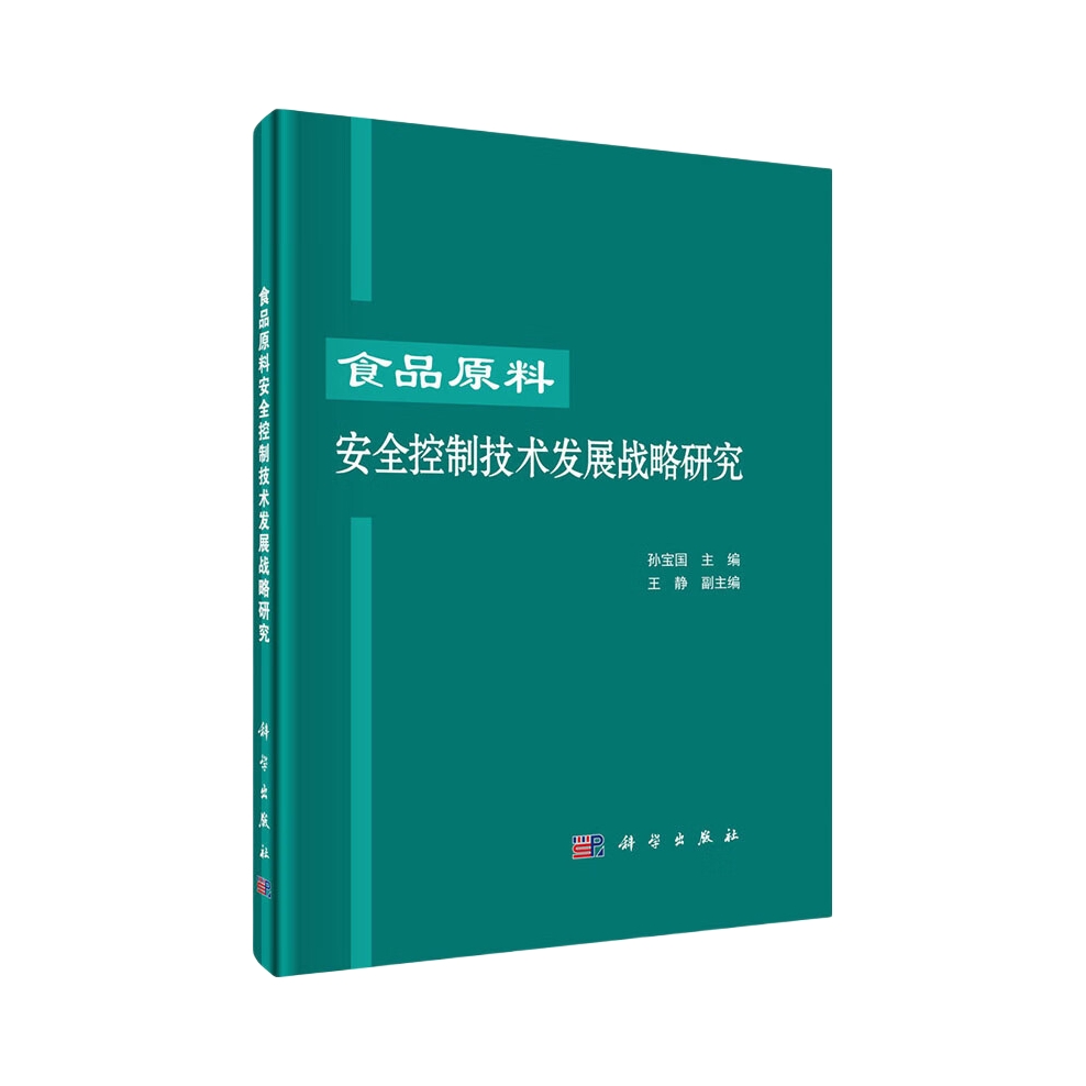 推荐商品：《食品原料安全控制技术发展战略研究》孙宝国著 主要从食品添加剂行业、粮食行业、肉禽蛋行业、乳品行业、水产品行业五个重点食品行业入手，详细阐述了国内外在这五个重点行业的安全控制技术水平现状与趋势