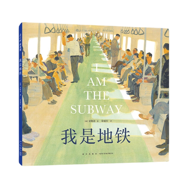 推荐商品：《我是地铁》[韩]金晓恩著徐丽红译 本写给城市中奔波的你与我的温情之书