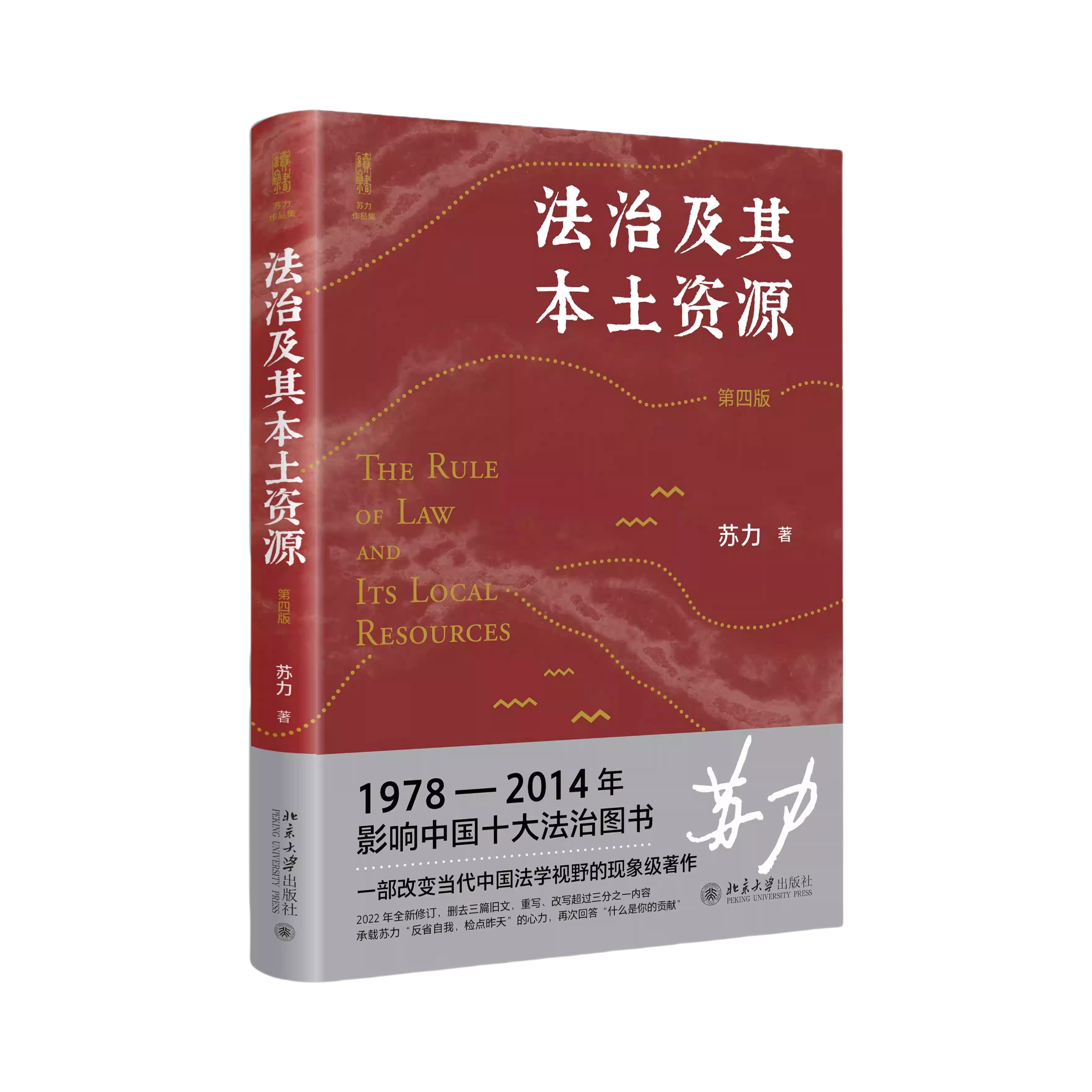推荐商品：《法治及其本土资源》苏力著 第四版，一部改变当代中国法学视野的经典著作