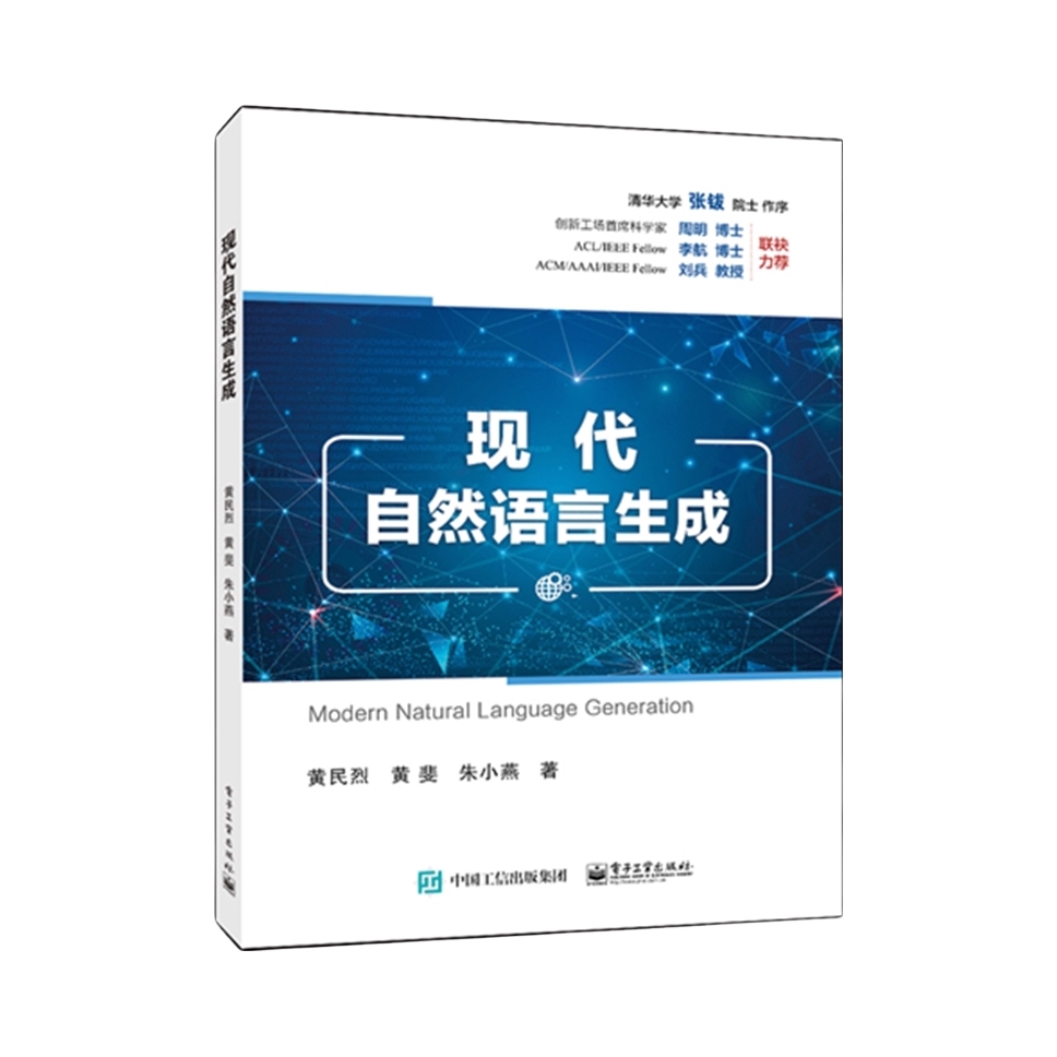 推荐商品：《现代自然语言生成》黄民烈 黄斐 朱小燕著 总结了以神经网络为代表的现代自然语言生成的基本思想、模型和框架