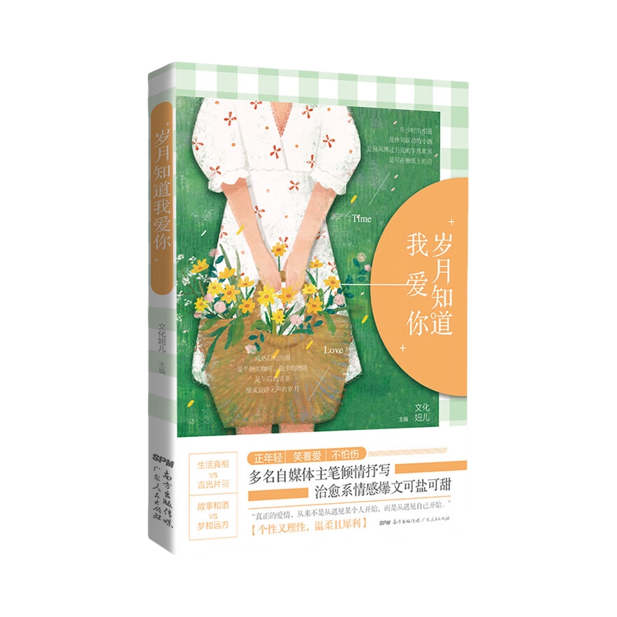 推荐商品：《岁月知道我爱你》文化妞儿著 细诉岁月拓印的爱与荣光