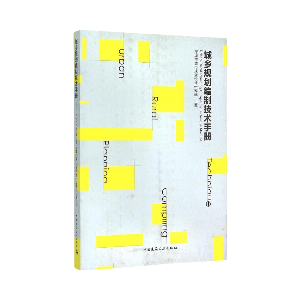 推荐商品：《城乡规划编制技术手册》深圳市城市规划设计研究院著 反思并适当探讨未来的创新编制趋势