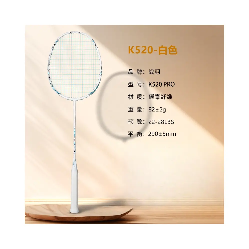 推荐商品：战羽 K520PRO 全碳素 超轻 训练 进攻型 羽毛球拍