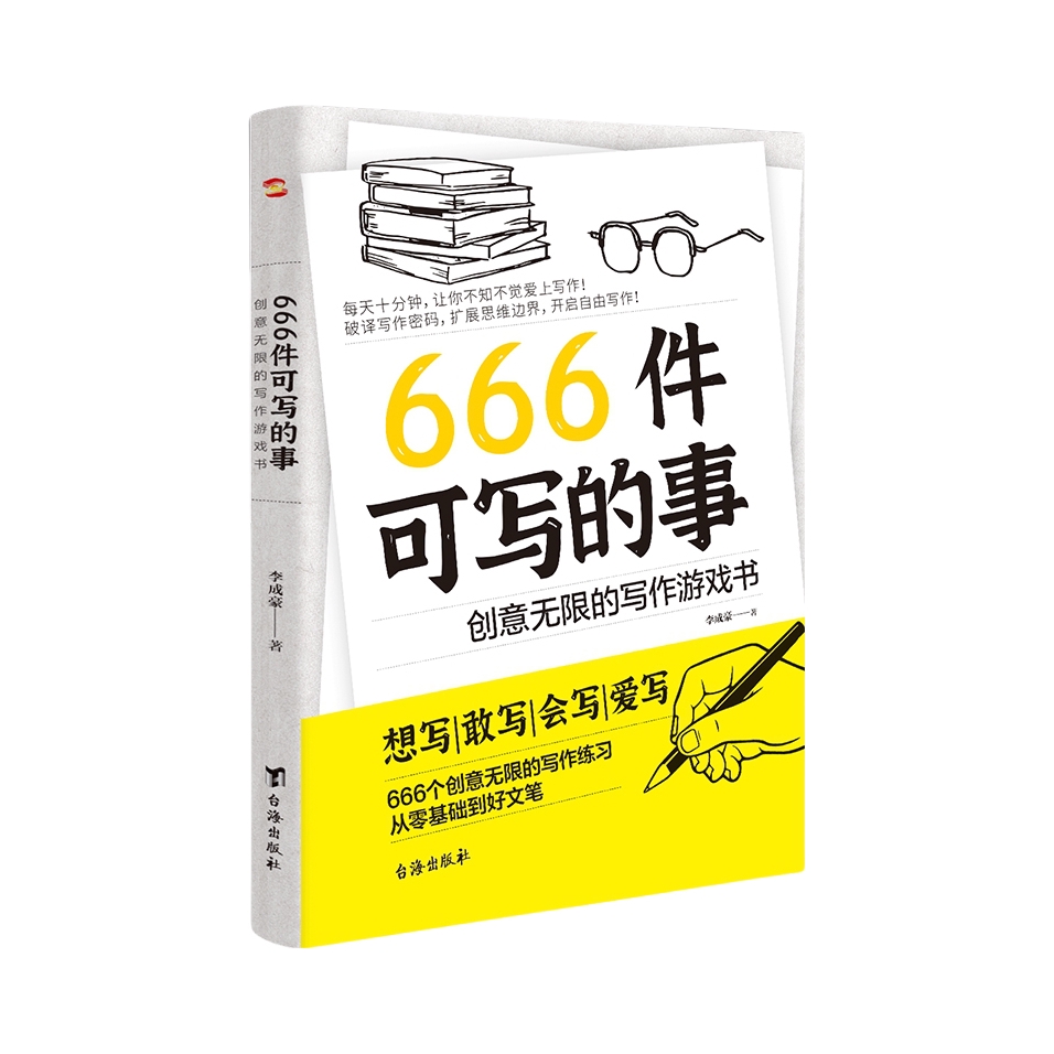 推荐商品：《666件可写的事》李成豪著 盛行欧美的减压书，创意无限的写作游戏书，源自JK·罗琳、约翰