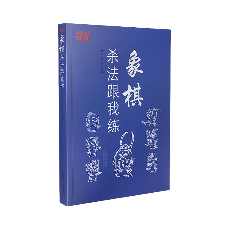 推荐商品：《象棋杀法跟我练》赵红 赵力著 本书以象棋中常见的经典杀法为主要内容，着重介绍常见的残局、中局技法，可以使象棋爱好者快速提高技能