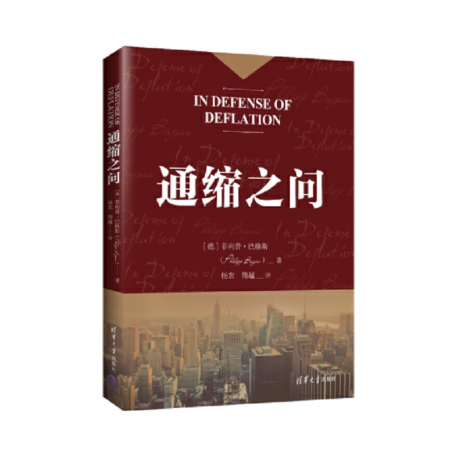 推荐商品：《通缩之问》[德]菲利普·巴格斯著杨农 熊越译 循序渐进地对通缩问题进行全面解读，逻辑严谨、环环相扣揭示物价和货币问题的复杂性