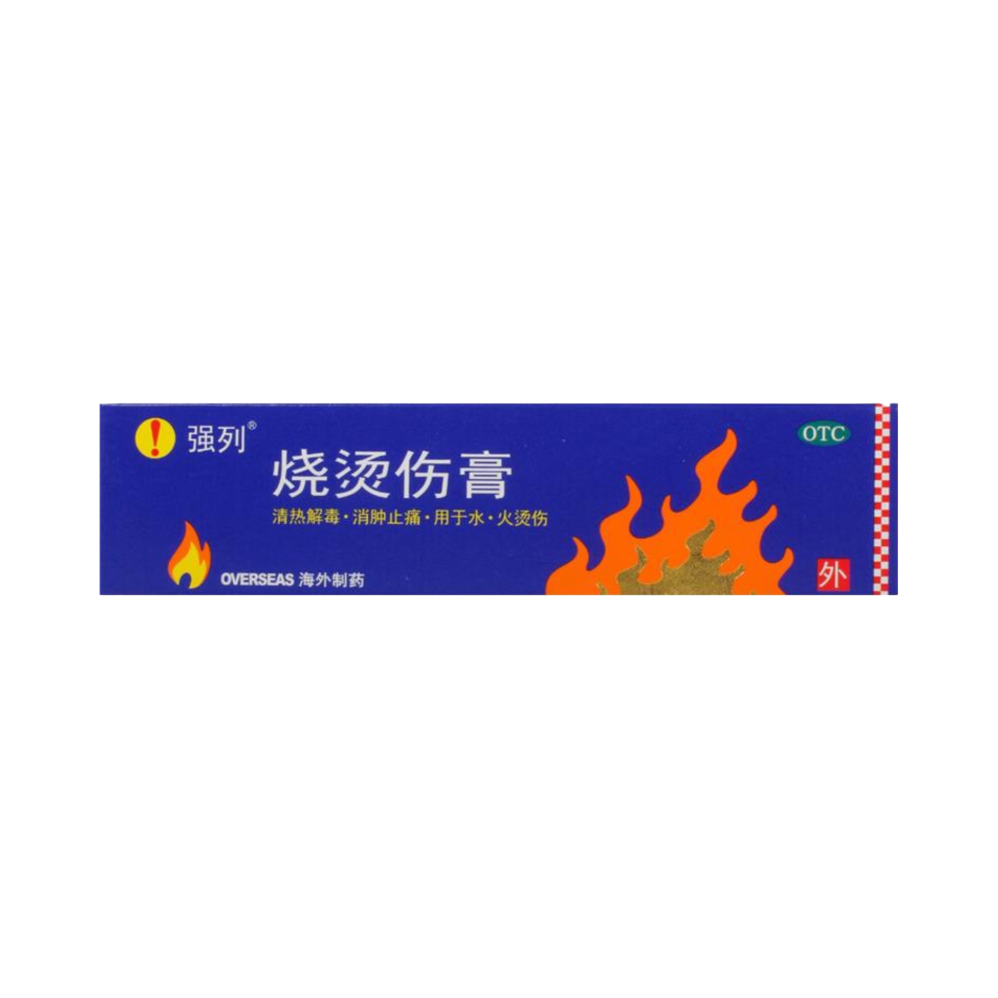 推荐商品：强列 烧烫伤膏 疤痕修复 清热解毒