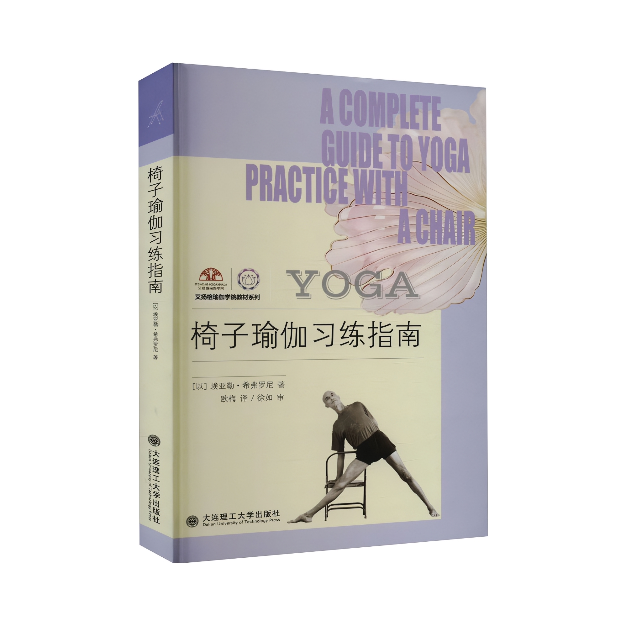 推荐商品：《椅子瑜伽习练指南》[以]埃亚勒·希弗罗尼著欧梅译 适用于多层次的瑜伽习练者