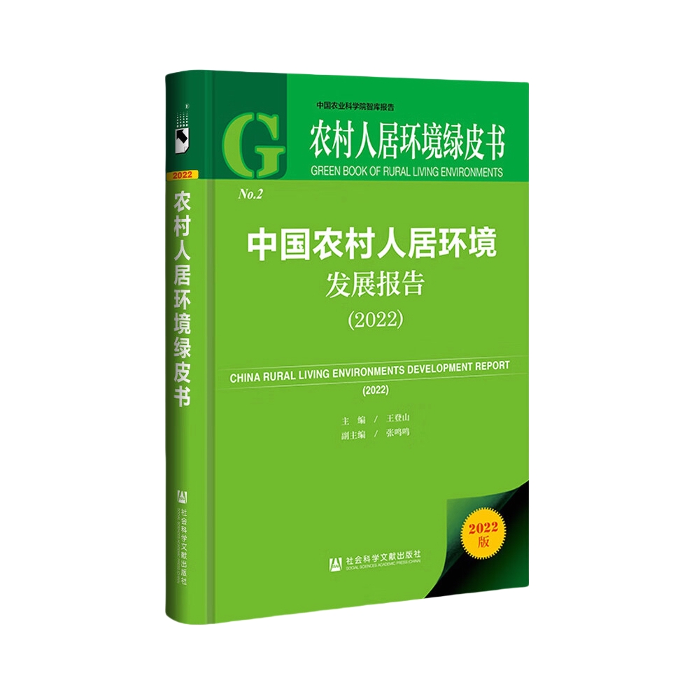 推荐商品：《中国农村人居环境发展报告（2022）》王登山 张鸣鸣著 本书在分析我国农村人居环境发展的基础上，以“农民主体”为2022年度主题，了解当前农村人居环境整治农民参与情况，剖析当前农村人居环境整治提升过程中农民主体作用发挥现状以及存在的短板和弱项。