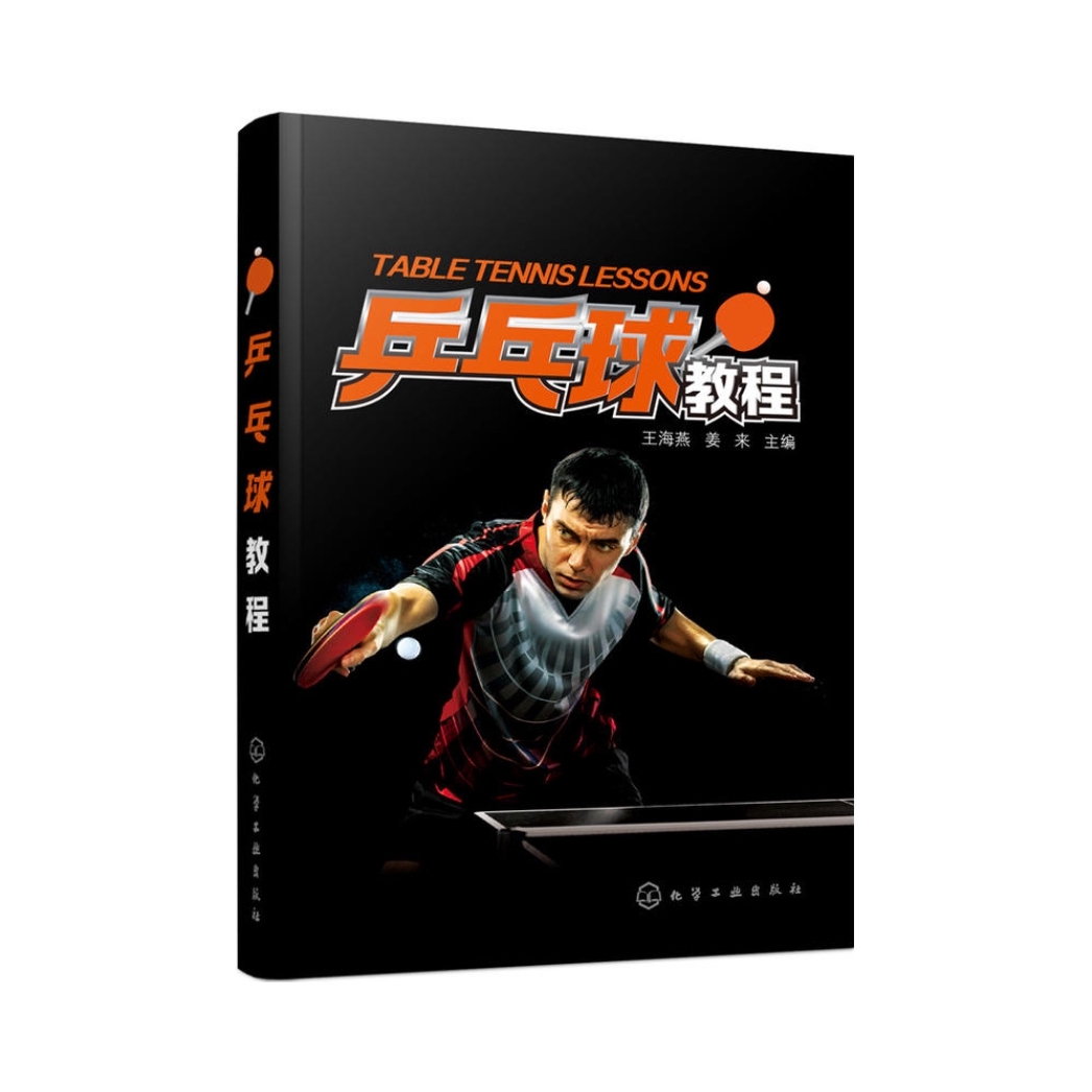 推荐商品：《乒乓球教程》王海燕 姜来著 阐述了乒乓球的发展历史、现状、基本概念、术语和器材