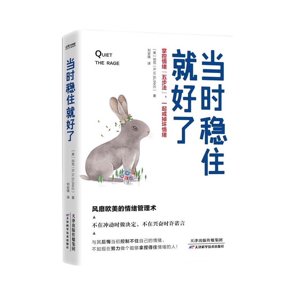 推荐商品：《当时稳住就好了 掌控情绪“五步法”，一起戒掉坏情绪》[美]伯克（R.W.BURKE）著刘安琪译 在日常生活中，各种原因都会导致情绪冲突
