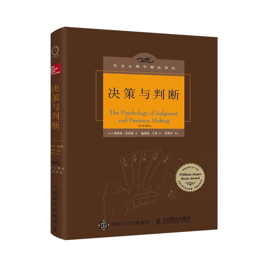 推荐商品：《决策与判断》[美] 斯科特·普劳斯著施俊琦译 面介绍了影响决策过程的各种社会因素，内容广泛，信息丰富，讲求实证，叙述生动，曾荣获美国心理学协会（APA）威廉·詹姆斯图书奖