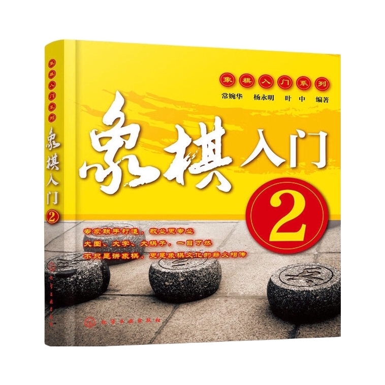 推荐商品：《象棋入门 2》常婉华 杨永明 叶中著 由象棋大师、象棋网络游戏工程师、象棋国际裁判联手打造