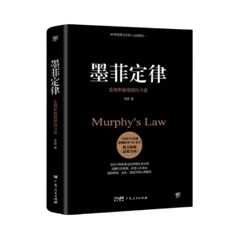 推荐商品：《墨菲定律：发现积极情绪的力量》李洁著 无往不利的黄金定律和生存法则，破除职场、处世、情感中的心理魔咒