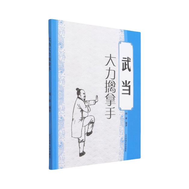 推荐商品：《武当大力擒拿手》阎彬著 一门武当内家擒拿绝技图书，技法分类详明，解说易懂，适合武功研究者和实战武术爱好者