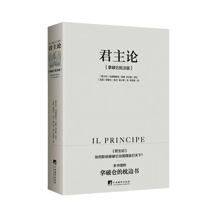 推荐商品：《君主论》(意) 尼科洛·马基雅维利著杨小雪译 西方思想史经典之作，拿破仑的“弹幕”让此书变得清晰易懂而又不失风趣。