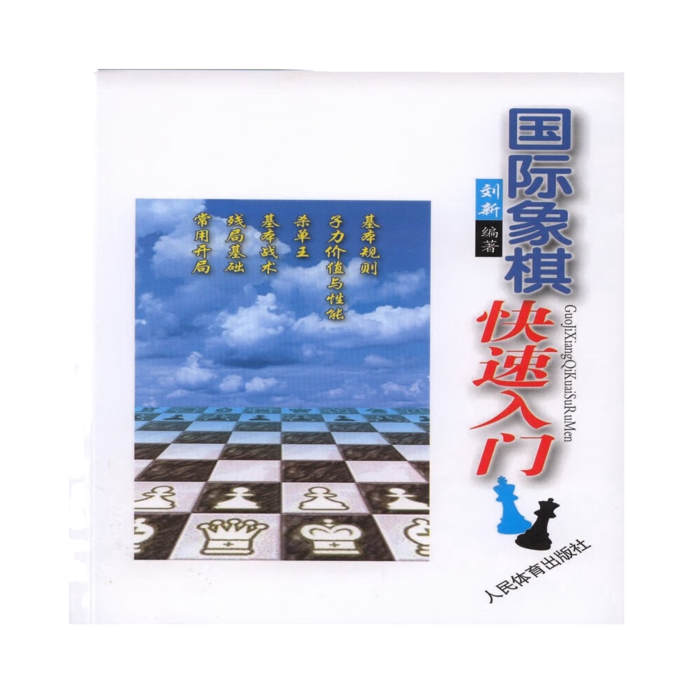 推荐商品：《国际象棋快速入门》刘新著 可以让一个零起点、不懂棋的人，迅速地对国际象棋有一个全面的认识