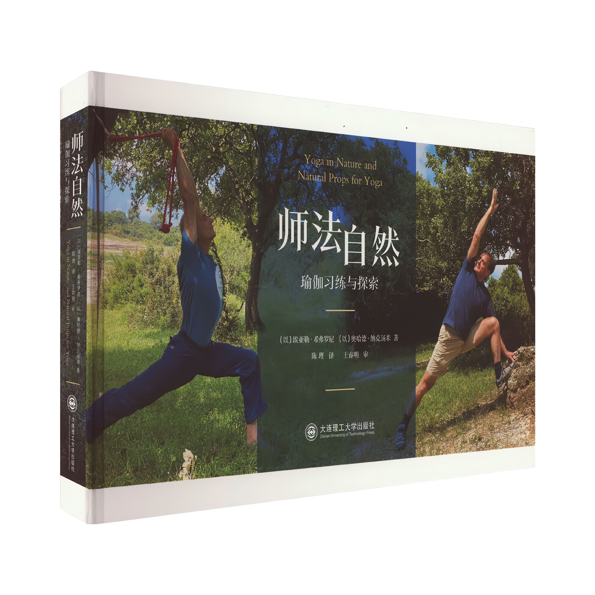 推荐商品：《师法自然——瑜伽习练与探索》[以]埃亚勒·希弗罗尼 [以]奥哈德·纳克汤米著陈理译 描述了在自然环境中习练瑜伽的多种方式