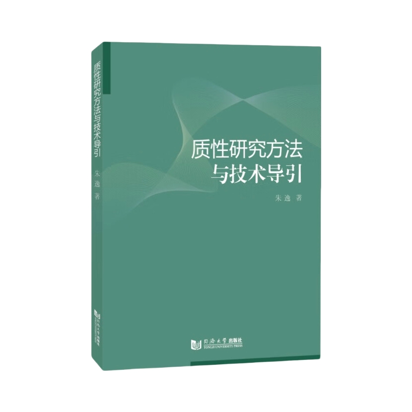 推荐商品：《质性研究方法与技术导引》朱逸著 聚焦社会科学研究中10个主流质性研究方法