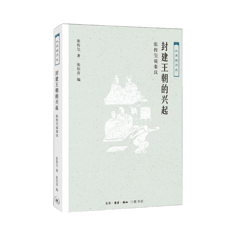 推荐商品：《封建王朝的兴起：张传玺说秦汉》张传玺著 收录张传玺教授的重要论文十五篇，涉及政治、经济、文化、民族诸多方面，为读者勾勒出一幅秦汉的历史图景。