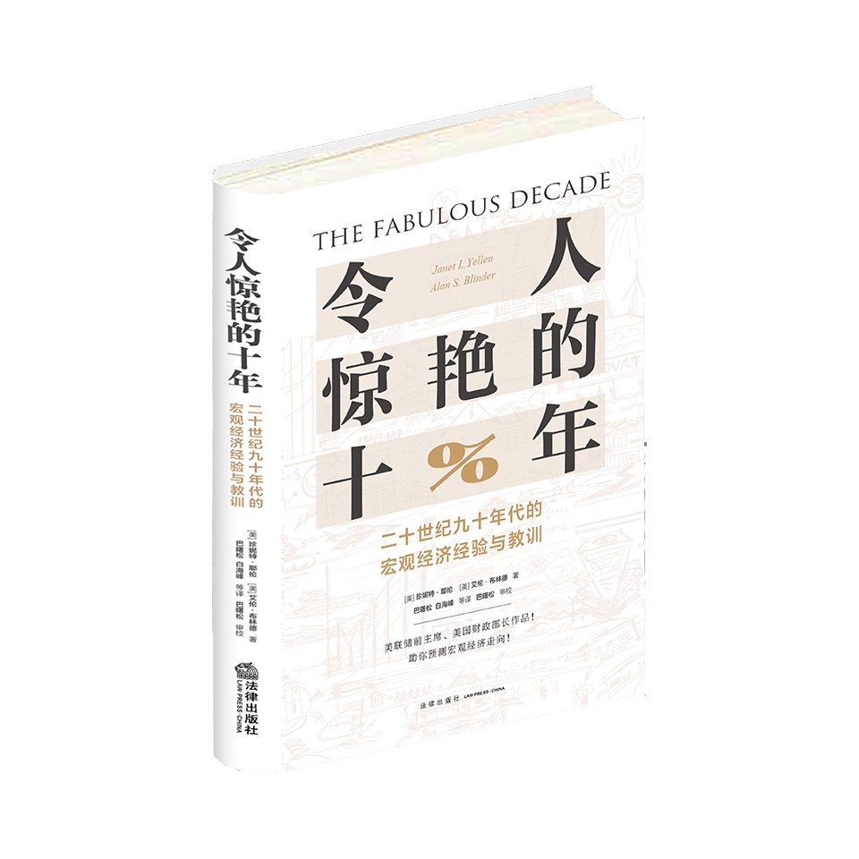 推荐商品：《令人惊艳的十年：二十世纪九十年代的宏观经济经验与教训》[美]珍妮特·耶伦 [美]艾伦·布林德著巴曙松 白海峰等译 美联储前主席、美国财政部长作品 助你预测宏观经济走向