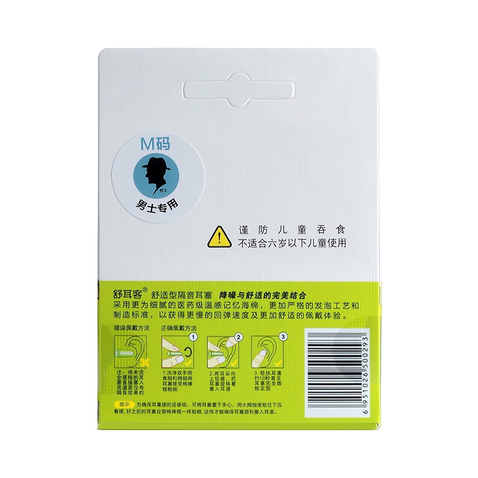 推荐商品：舒耳客 舒适款 M码 防噪音睡眠耳塞