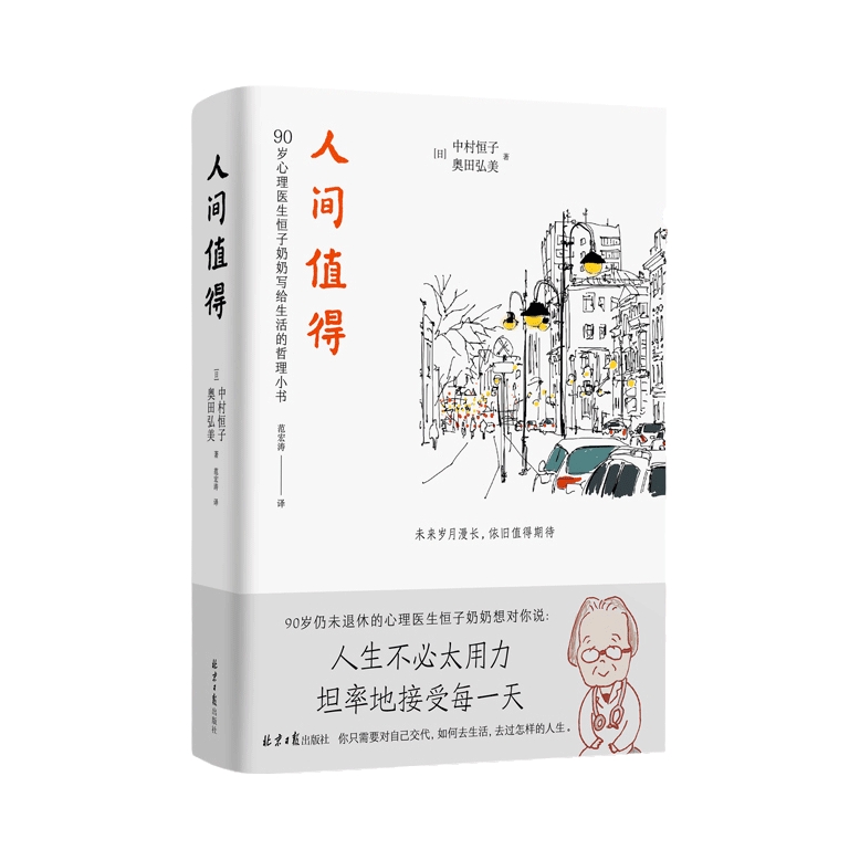 推荐商品：《人间值得》[日]中村恒子[日]奥田弘美著范宏涛译 90岁恒子奶奶的心灵修养