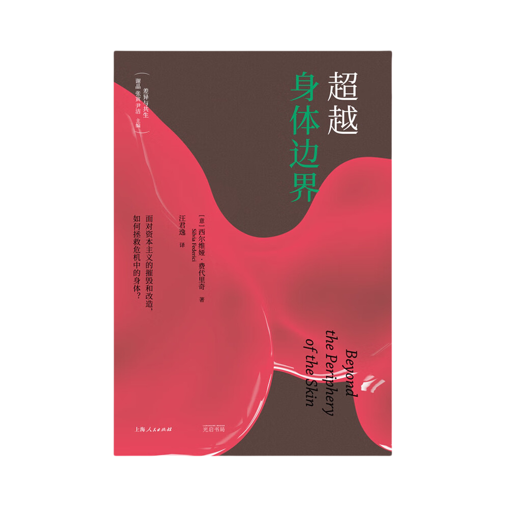 推荐商品：《超越身体边界》西尔维娅·费代里奇著汪君逸译 面对资本主义的摧毁和改造，我们要如何拯救危机中的身体？