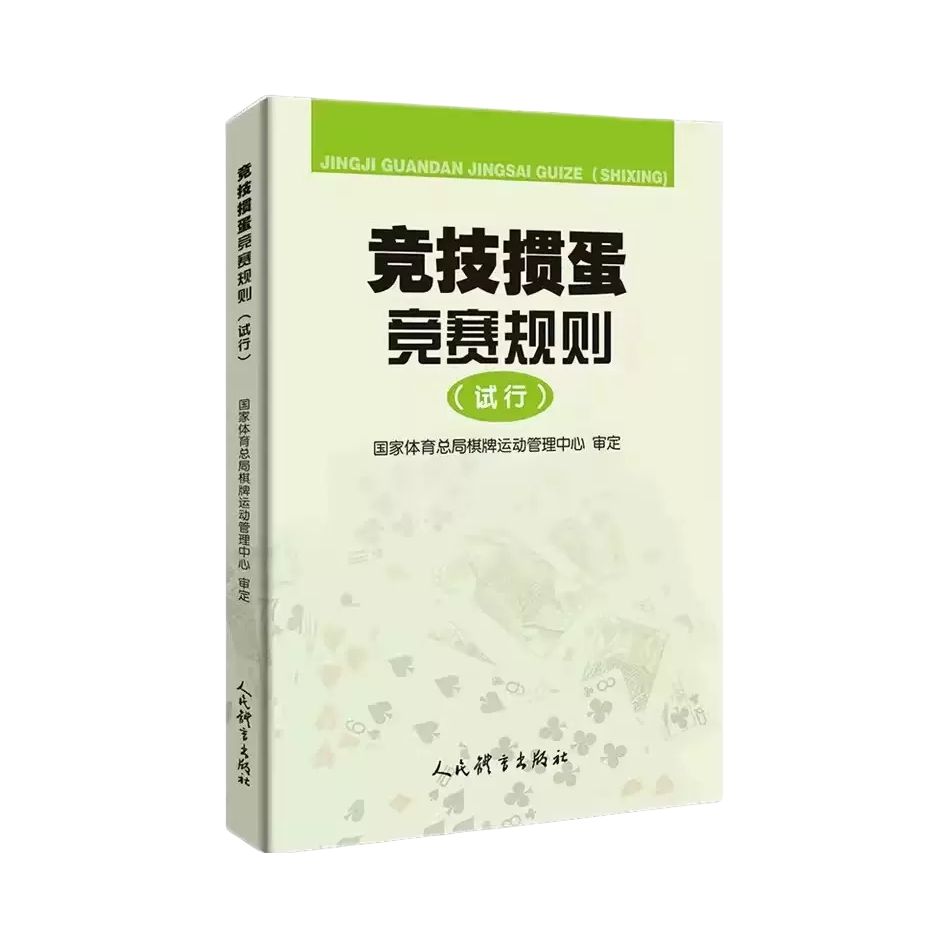 推荐商品：《竞技掼蛋竞赛规则（试行）》国家体育总局棋牌运动管理中心著 竞技掼蛋比赛专业训练教材 教程书籍、技巧秘籍 掼蛋实战技巧大全书籍 掼蛋教学指导