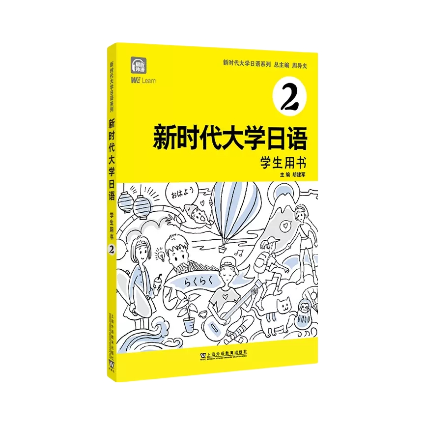 推荐商品：《新时代大学日语2（学生用书）》周异夫 胡建军著 零基础日语自学入门教学 根据日语教学大纲编写 大学日语教材