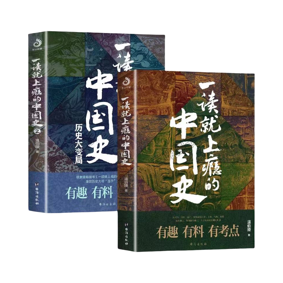推荐商品：《一读就上瘾的中国史》温伯陵著 有趣有料有考点